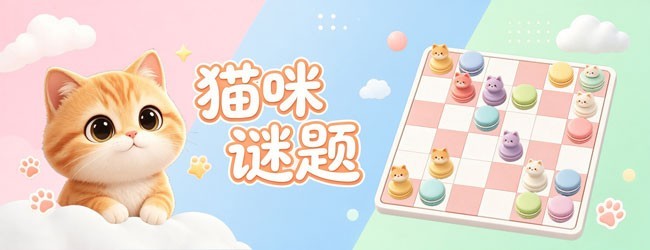 猫咪谜题宣传图