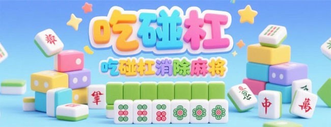三消吃碰杠宣传图