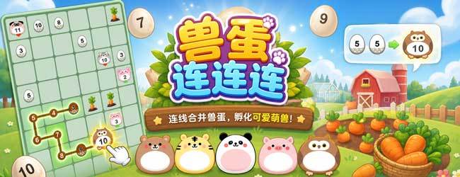 兽蛋连连连宣传图