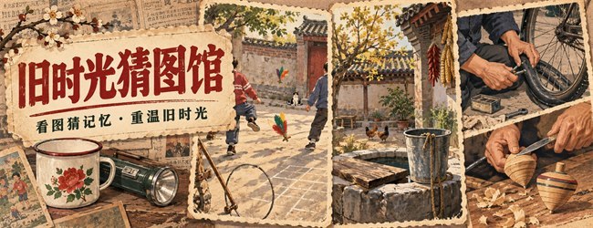 旧时光猜图馆宣传图