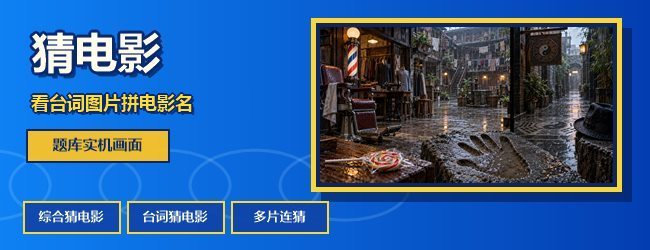 猜电影宣传图