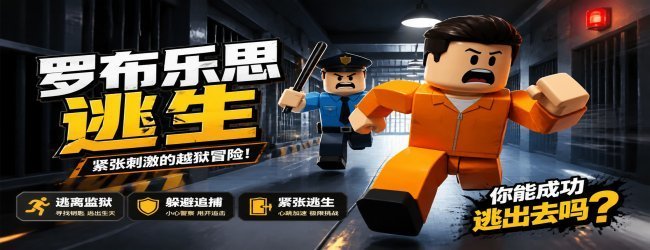 罗布乐思逃生宣传图