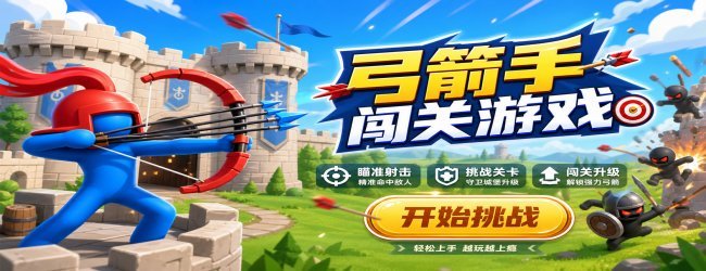 弓箭手闯关游戏宣传图