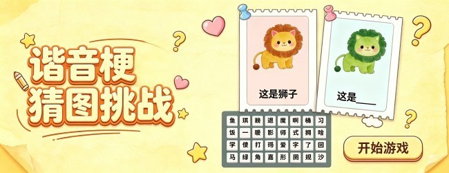 谐音梗猜图挑战宣传图