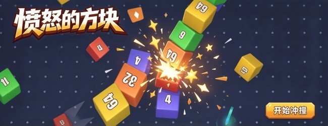 愤怒的方块宣传图