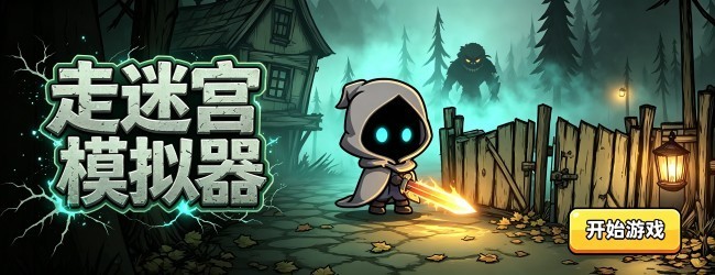 走迷宫模拟器宣传图