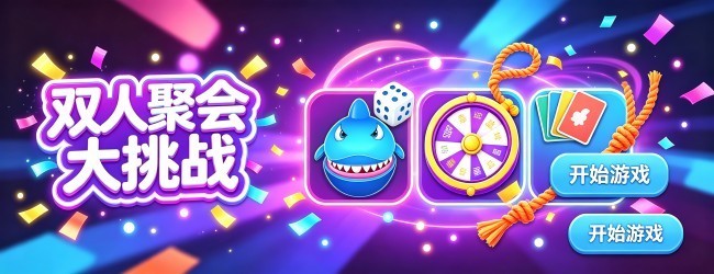 双人聚会大挑战宣传图