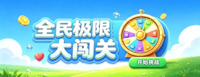 全民极限大闯关宣传图
