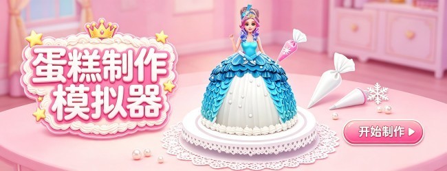 蛋糕制作模拟器宣传图