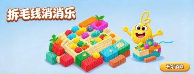 拆毛线消消乐宣传图