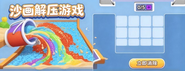 沙画解压游戏宣传图