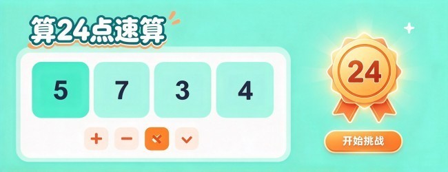 算24点速算宣传图