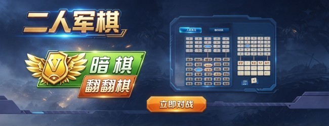 二人军棋宣传图