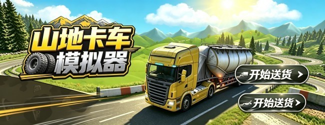 山地卡车模拟器宣传图