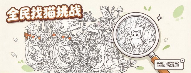 全民找猫挑战宣传图