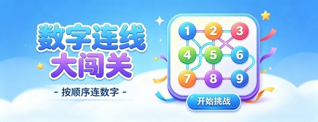 一笔画数字连线宣传图