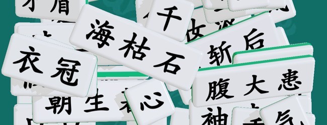 成语消消大师宣传图