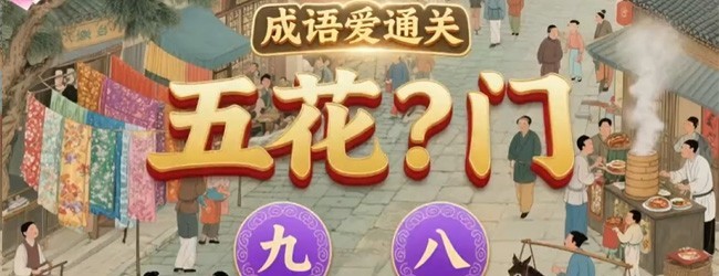 看图猜四字考脑子宣传图