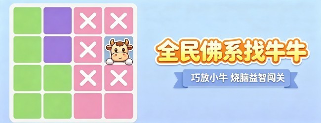全民佛系找牛牛宣传图