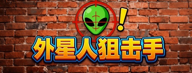 外星人狙击手宣传图