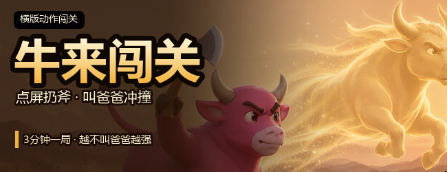 爸宝牛宣传图