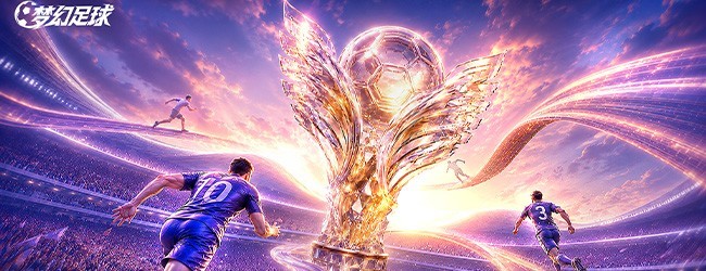 梦幻足球宣传图