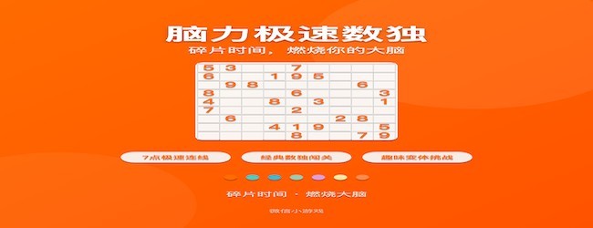 脑力极速数独宣传图