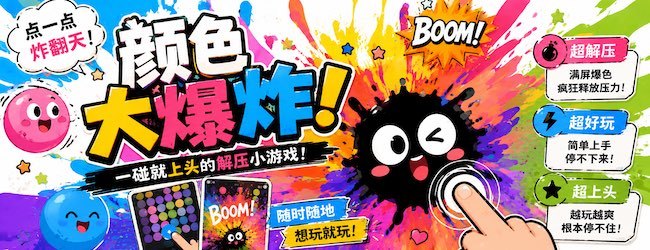 颜色大爆炸趣玩版宣传图