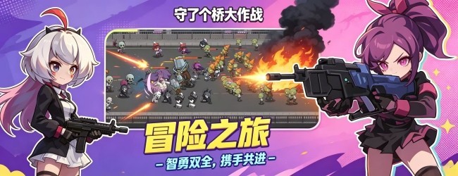 守了个桥大作战宣传图