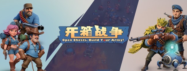 开箱战争宣传图