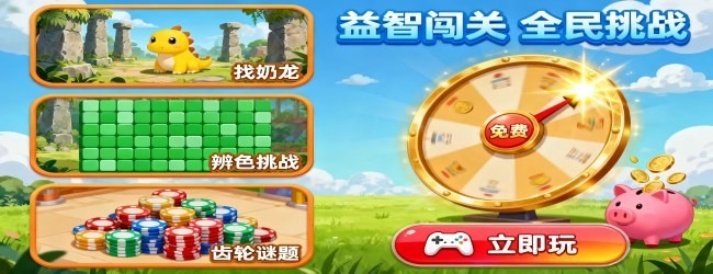 疯狂烧脑智力闯关宣传图