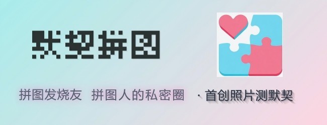默契拼图宣传图