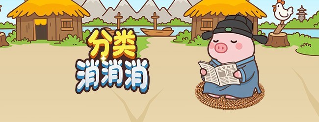 分类消除大师宣传图