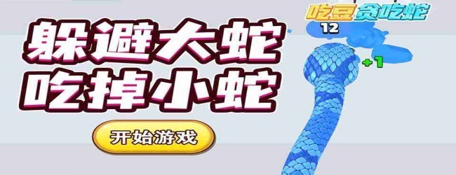 贪吃蛇吃世界游戏宣传图