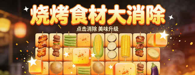 我的小吃烧烤摊宣传图