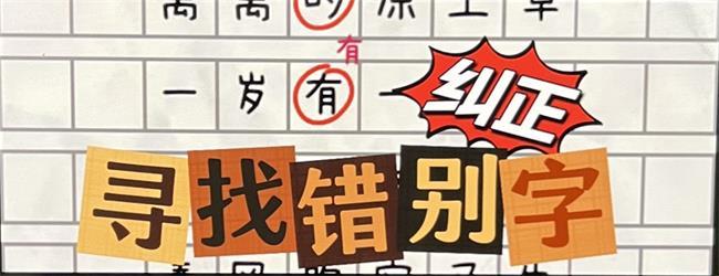 寻找错别字大师宣传图