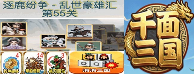 千面三国宣传图