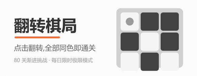 翻转棋局宣传图