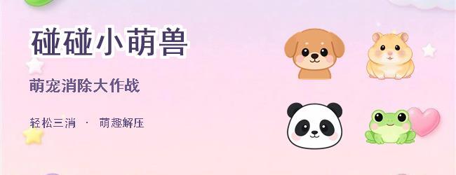 碰碰小萌兽宣传图