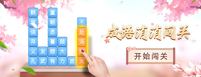 成语消消闯关宣传图