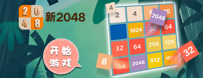 新2048宣传图