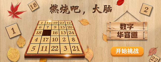 数字华容道益智游戏宣传图