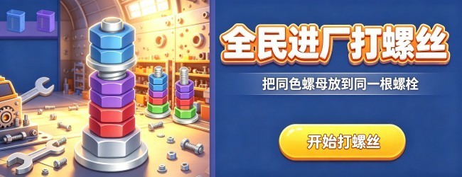 全民进厂打螺丝宣传图