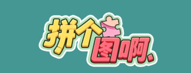 拼个图啊宣传图