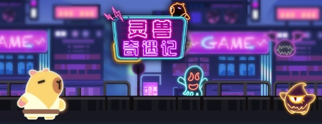 灵兽奇遇记宣传图