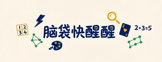 脑袋快醒醒宣传图