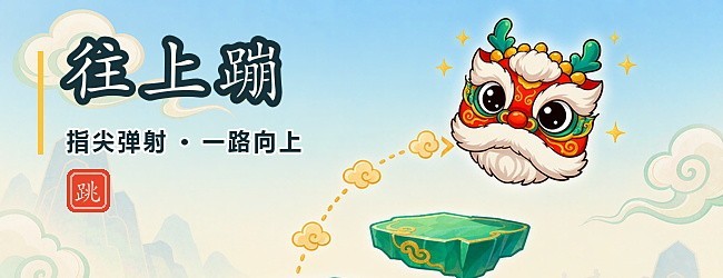 往上蹦宣传图