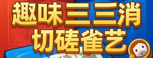 麻将挪对对吃碰消宣传图