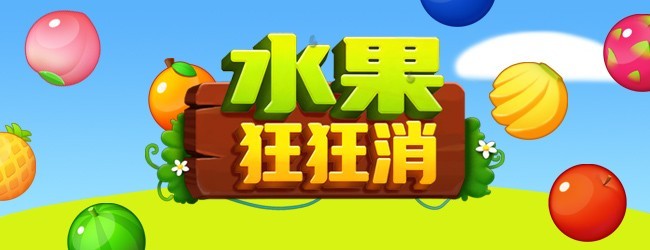 水果狂狂消宣传图
