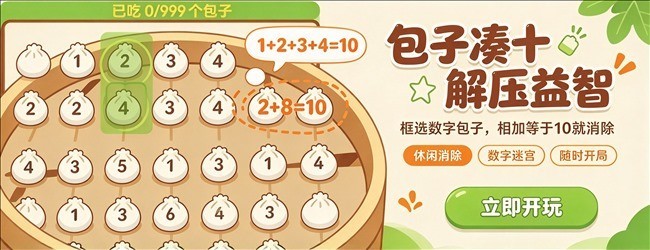 包子凑十解压益智宣传图
